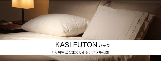 布団レンタル（貸し布団）サービスの「KASI FUTONパック」が全国対応でサービス提供を開始