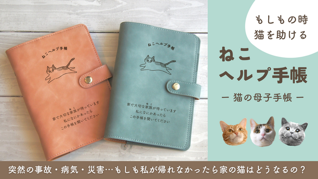 開始10時間で1000％達成！もしもに備える猫の母子手帳”ねこヘルプ手帳”│Makuakeのて好スタート