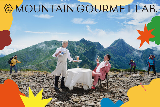 美味しいを追求するクラフトヤマメシブランド『MOUNTAIN GOURMET LAB. 』販売開始を記念して、9/2（土）9/3（日）、下北沢にて「MOUNTAIN GOURMET PARTY」を開催