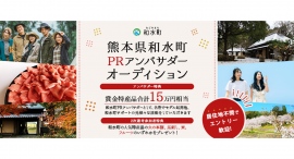 《速報》【憧れの自治体アンバサダー】熊本県玉名郡和水町PRアンバサダーオーディションファイナリストが決定! 《速報》【憧れの自治体アンバサダー】熊本県玉名郡和水町PRアンバサダーオーディションファイナリストが決定!