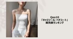 残暑のおしゃれは快適インナーを味方に！接触冷感素材のブラキャミが人気～お悩み別に揃えたい高機能インナーもご紹介～