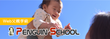 もうすぐ父親になるあなたへ。eラーニングによる365日24時間受講可能なWeb父親学級「ペンギンスクール」開講！