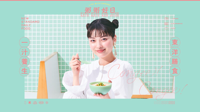 Z世代向けカップお粥「粥粥好日(R)」、本格的に販売開始！