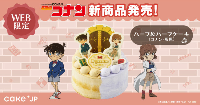 名探偵コナン×Cake.jp　「江戸川コナン」と「灰原哀」がケーキに！！『名探偵コナン』ハーフ&ハーフケーキ販売開始