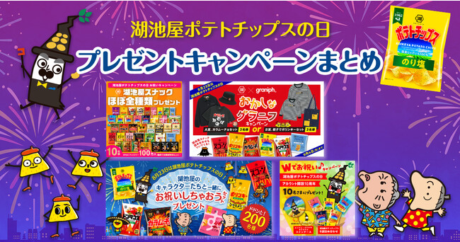 ＼毎年8月23日は「湖池屋ポテトチップスの日」／創業から70年間の感謝を込めて…記念日を祝う、ドドン！と4つのキャンペーンを開催！