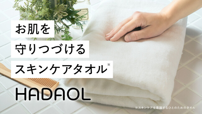 amproom開発、コラーゲン繊維融合の今治スキンケアタオル「HADAOL（ハダオル）」が伊勢丹新宿店での店頭展示を開始。Makuakeでの応援購入も受付中