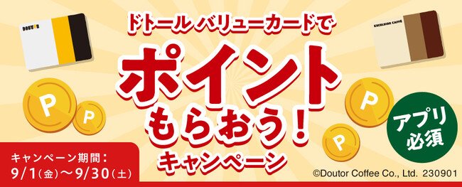 ドトールコーヒーショップ＆エクセルシオール カフェ ドトール バリューカードでポイントもらおう！ アプリでエントリー必須のキャンペーンを９月１日より開催