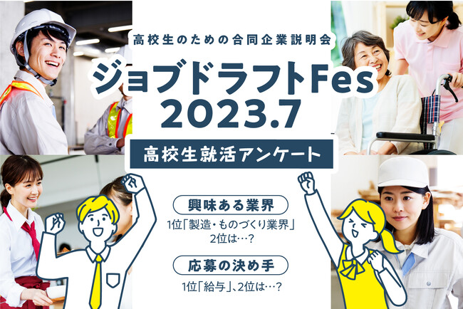 【高校生就活アンケート】就活応募の決め手1位は「給与」、次に「仕事内容」「休日」