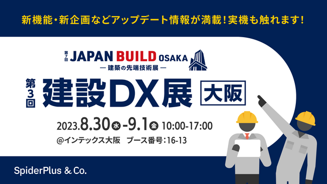 スパイダープラス株式会社、『第7回 JAPAN BUILD OSAKA-建築の先端技術展-内 第３回 建設DX展』出展のお知らせ