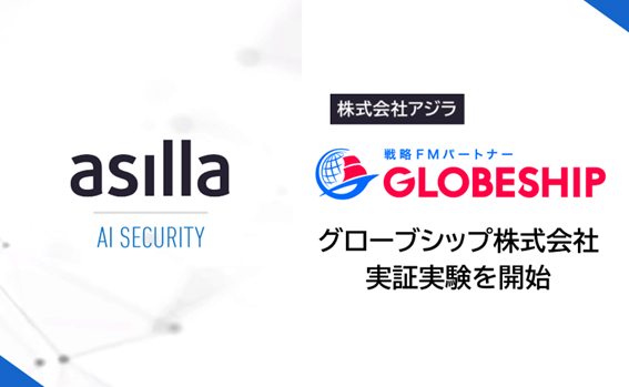 次世代AI警備システム『AI Security asilla』グローブシップ株式会社の管理ビルにて実証実験を開始