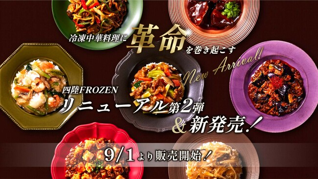 グランプリ二冠の「四陸FROZEN」から、新たな7品が登場！2023年9月より新発売＆リニューアル！