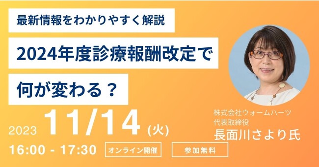 無料病院経営セミナー「2024年度（令和6年度）診療報酬改定で何が変わる？～最新情報をわかりやすく解説～」を11月14日(火)に無料オンライン開催