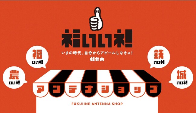 【マロニエゲート銀座１】8月24日（木）～9月7日（木）福井市PRイベント『福いいネ！アンテナショップ　特別編』を開催いたします！