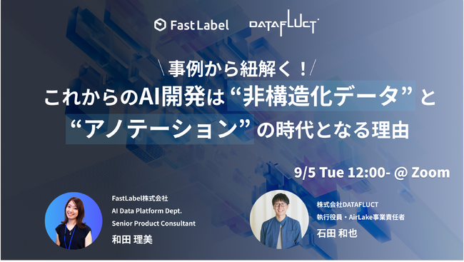 【9/5（火）12:00開催】FastLabel×DATAFLUCT　事例から紐解く！ これからのAI開発は“非構造化データ”と“アノテーション”の時代となる理由