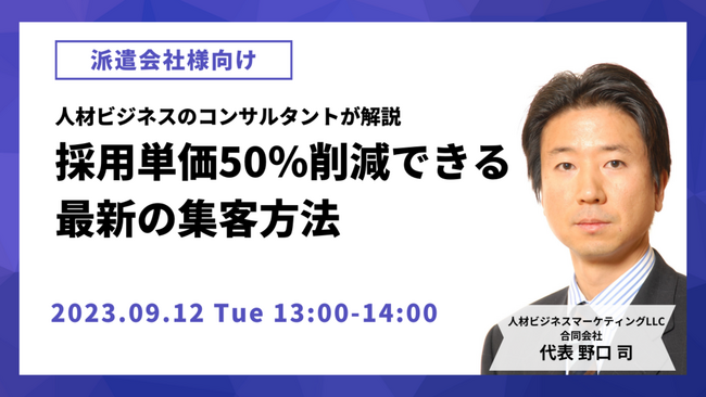 【9/12開催】人材ビジネスのコンサルタントが解説～採用単価を50％以上削減する最新の集客手法とは～