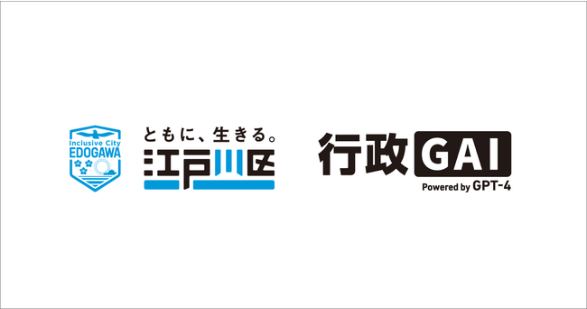 行政機関向けChatGPT活用プラットフォーム「行政GAI」、東京都江戸川区で利用開始
