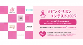《エントリー受付開始》#ピンクリボンコンテスト2023を開催！書類選考通過者には協賛ブランド様（全6ブランド）から商品をプレゼント！