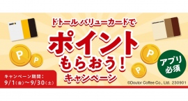 ドトールコーヒーショップ＆エクセルシオール カフェ　ドトール バリューカードでポイントもらおう！　アプリでエントリー必須のキャンペーンを９月１日より開催