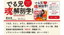 【新刊】『ｰよく出るぜ!ここがポイントｰ でる兄 魂の解剖学! 国家試験対策問題集』 を刊行しました。株式会社医道の日本社
