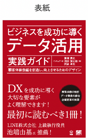 データをビジネスに生かし成功へ導くための観点やプロセスを徹底解説！新刊『ビジネスを成功に導くデータ活用実践ガイド』執筆のお知らせ（2023年8月29日 訂正版）