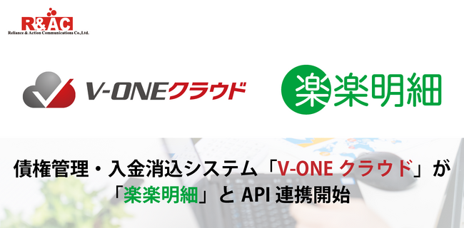 債権管理・入金消込システム「V-ONEクラウド」が「楽楽明細」とAPI連携開始