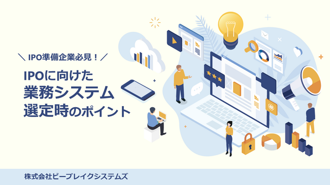 ビーブレイク、資料「IPOに向けた業務システム選定時のポイント」を無料提供