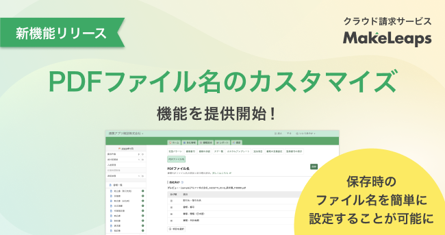 クラウド型請求管理サービスMakeLeaps PDFファイル名のカスタマイズ機能を提供開始