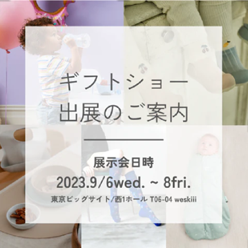 weskiii株式会社は、東京ビッグサイトで開催される「東京インターナショナルギフトショー LIFE＆DESIGN」に出展します。