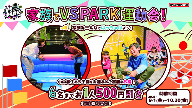 小学生のお子さま連れのご家族は1人500円引きに！ 「家族でVS PARK運動会」キャンペーン 9月1日(金)より開催！