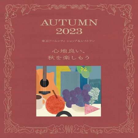 9月1日（金）から東京ドームシティのLaQuaやミーツポートで秋にちなんだイベントが盛り沢山！！『AUTUMN 2023』開催