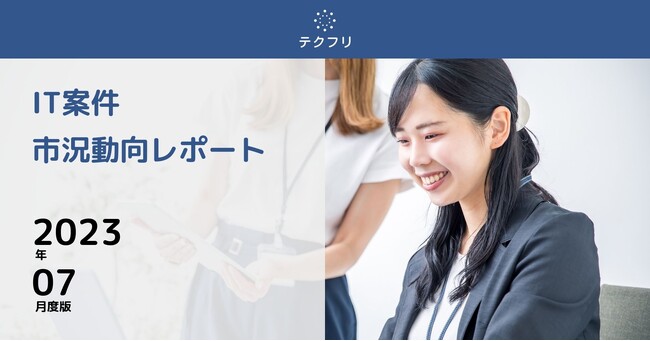 Salesforceエンジニア案件の単価が上昇！　IT案件市況動向レポート2023年7月版を公開