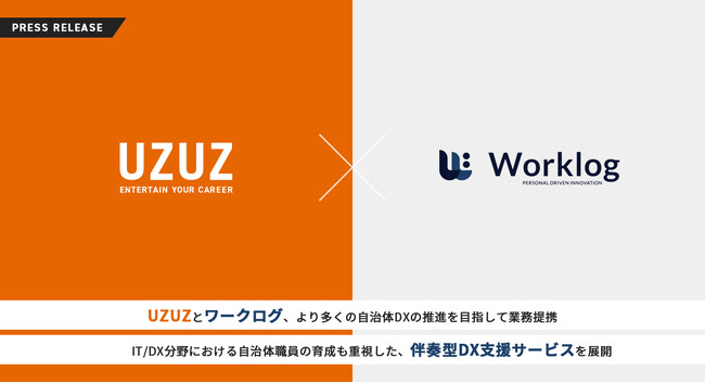 UZUZとワークログ、より多くの自治体DXの推進を目指して業務提携～IT/DX分野における自治体職員の育成も重視した、伴奏型DX支援サービスを展開～