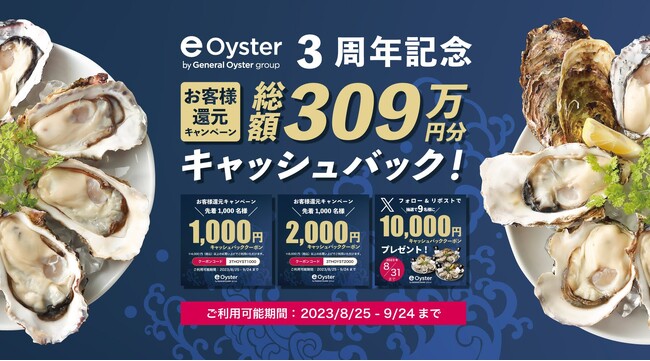 独自技術で牡蠣の6次産業化に挑むゼネラル・オイスター「e-oyster」誕生3周年記念「総額309万円分」お客様還元キャンペーンを期間限定で8月25日（金）より開催