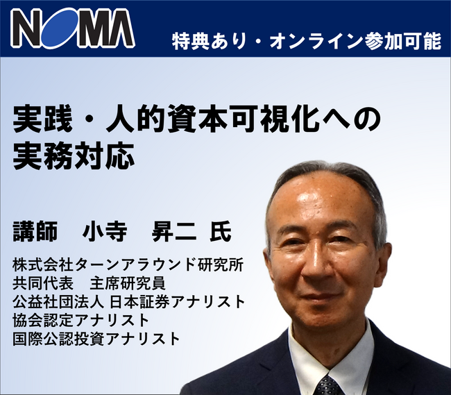 【オンライン参加可】「実践・人的資本可視化への実務対応」の参加受付を開始