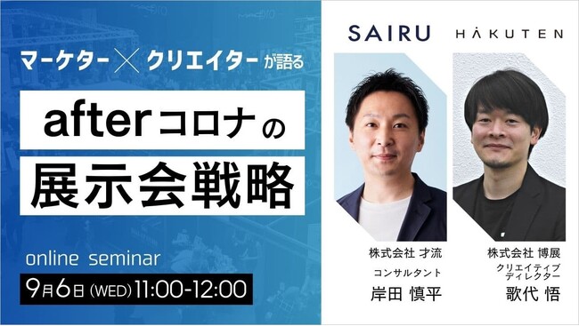 【9/6開催】才流×博展「マーケター×クリエイターが語る　afterコロナの展示会戦略」無料セミナー