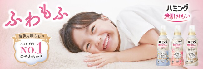 赤ちゃんの衣類にも使えるやさしさ　“ふわもふ”贅沢な肌ざわり 「ハミング 素肌おもい」　2023年9月16日改良新発売