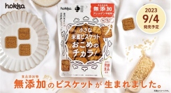 金沢生まれの自然派ビスケット「無添加 小さな米蜜（こめみつ）ビスケットおこめのチカラ！」新発売