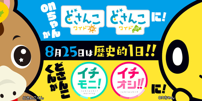 どさんこくんが「イチモニ！」「イチオシ！！」に！onちゃんが「どさんこワイド朝」「どさんこワイド179」に！