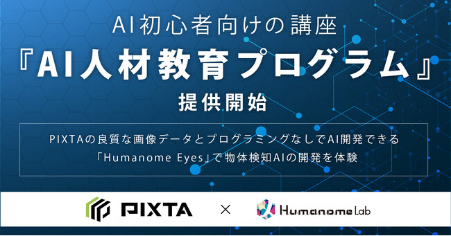 PIXTA×ヒューマノーム研究所 | AI初心者向けの講座『AI人材教育プログラム』開始