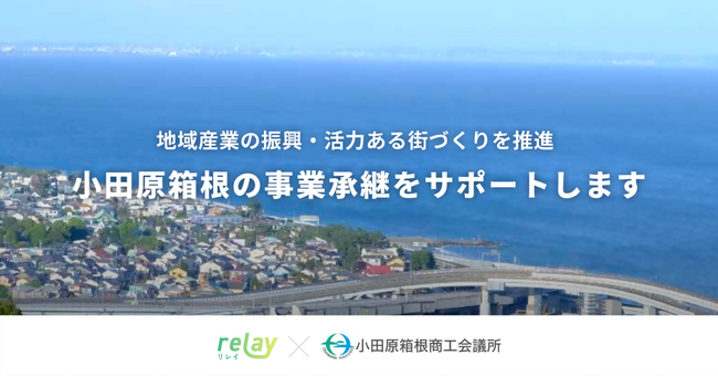 事業承継マッチングプラットフォーム「relay」が小田原箱根商工会議所と提携。小田原箱根エリアに特化した後継者募集の特設ページを開設