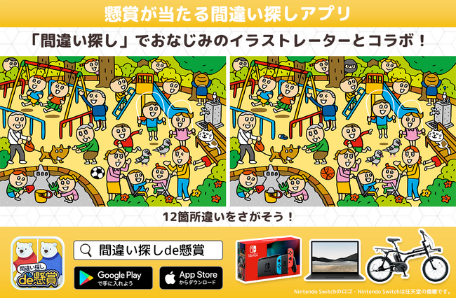 サイゼリヤの「間違い探し」でお馴染みのイラストレーターとコラボした問題も！シリーズ累計ダウンロード数1400万超のスマートフォンアプリ「パズルde懸賞」シリーズから「間違い探しde懸賞」がリリース！