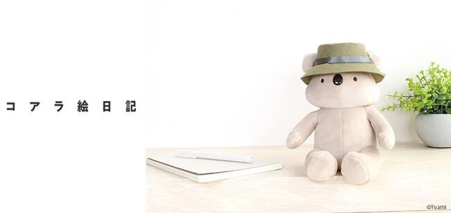 「コアラ絵日記」もっちりふわふわ♪コアラのぬいぐるみが登場！8月23日（水）よりFAN+Lifeにて予約開始！～Tカード（コアラ絵日記）も好評発行中～