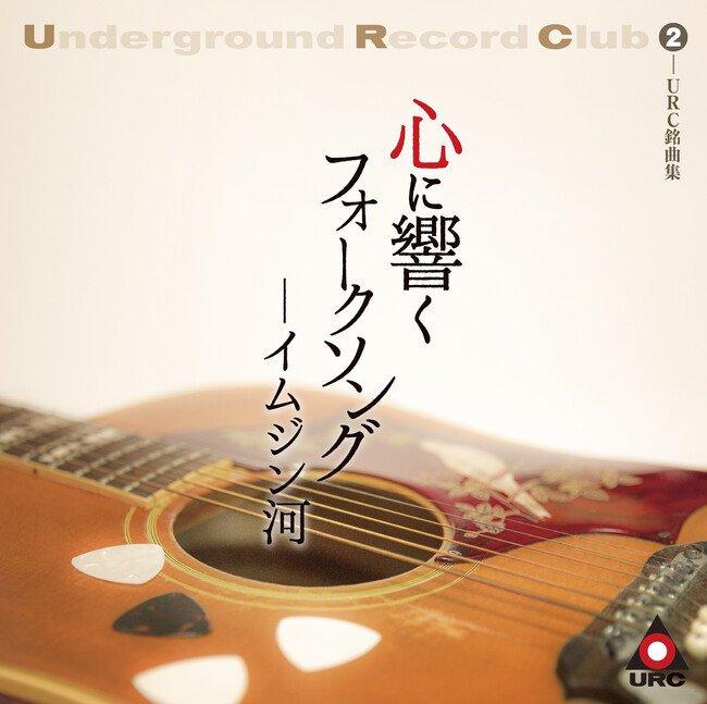 URCレコード名盤復刻シリーズ、第四弾ラインナップ発表！心に響く銘曲が詰まったコンピCDも同時発売！