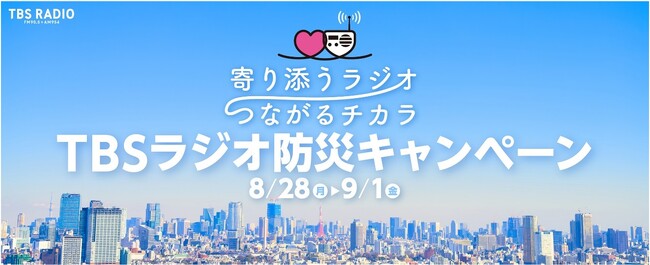 ～寄り添うラジオ・つながるチカラ～TBSラジオ　防災キャンペーン