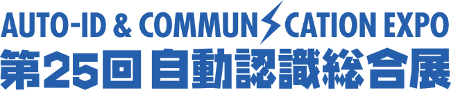 クルツジャパンが第25回自動認識総合展に出展。グループ企業独自開発のセキュリティソリューションを案内します。出展社プレゼンテーションにて海外採用事例紹介。