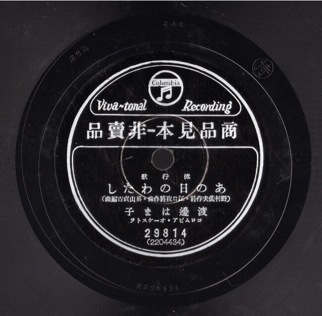 「蘇州夜曲」の渡辺はま子が歌った幻の未発表曲「あの日のわたし」が85年ぶりに発掘！