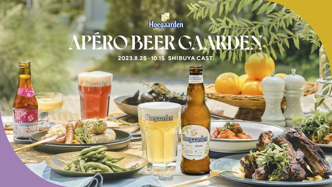 豊かな時間がはじまるヒューガルデンの秋のビアガーデン「Hoegaarden APERO BEER GAARDEN」が今年も渋谷キャストで開催