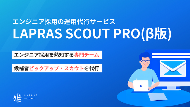 エンジニア採用を熟知する専門チームが候補者ピックアップ・スカウトを代行。運用代行の新サービス「LAPRAS SCOUT PRO(β版)」提供開始