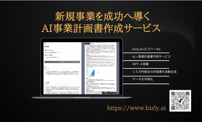 生成AIによる事業計画書作成サービス【bizly.ai】が会員登録キャンペーンを開始