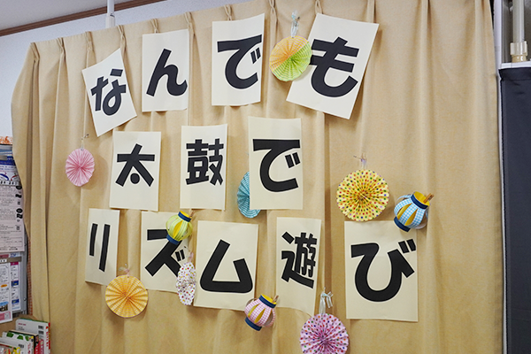 【開催レポート】子育て支援施設・さくらザウルス蒔田ひろば「なんでも太鼓でリズム遊び」Vol.2